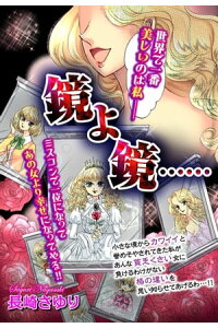 楽天kobo電子書籍ストア 鏡よ鏡 単話売 長崎さゆり 楽天kobo電子書籍ストア 鏡よ鏡 単話売 長崎さゆり